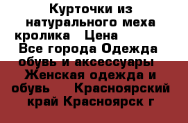 Курточки из натурального меха кролика › Цена ­ 5 000 - Все города Одежда, обувь и аксессуары » Женская одежда и обувь   . Красноярский край,Красноярск г.